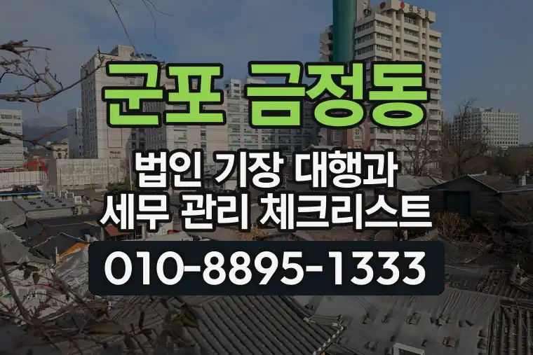 경기 군포 금정동 법인 기장 대행과 세무 관리 체크리스트
