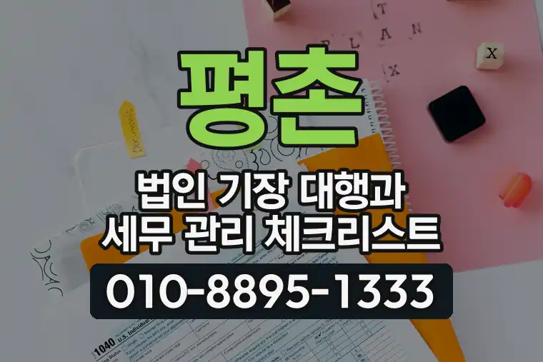 평촌 법인 기장 대행과 세무 관리 체크리스트