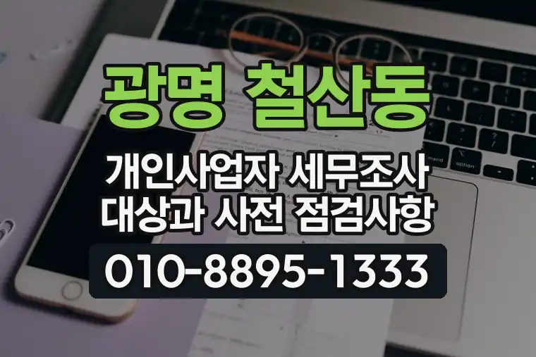 경기 광명 철산동 개인사업자 세무조사 대상과 사전 점검사항