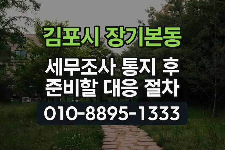 경기 김포시 장기본동 세무조사 통지 후 준비할 대응 절차