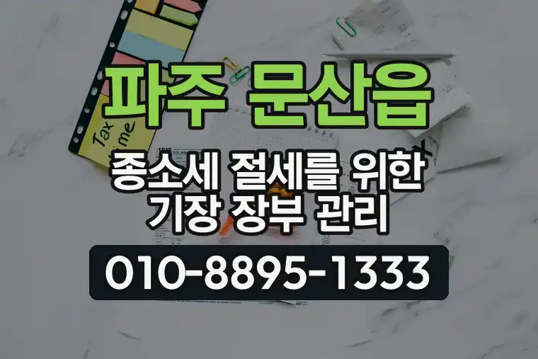 경기 파주 문산읍 종합소득세 절세를 위한 기장 장부 관리