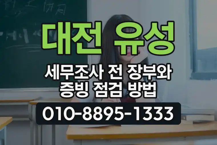 대전 유성 상대동 세무조사 전 장부와 증빙 점검 방법
