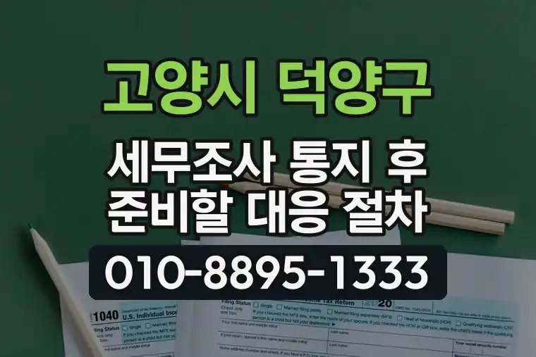경기 고양시 덕양구 도내동 세무조사 통지 후 준비할 대응 절차