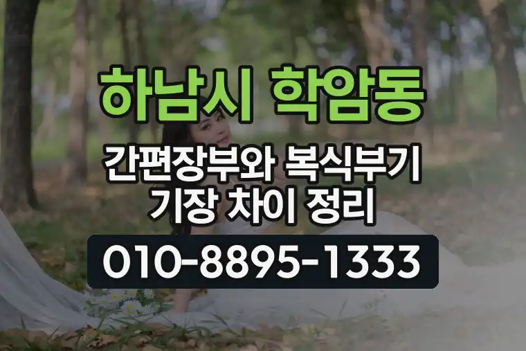 경기 하남시 학암동 간편장부와 복식부기 기장 차이 정리