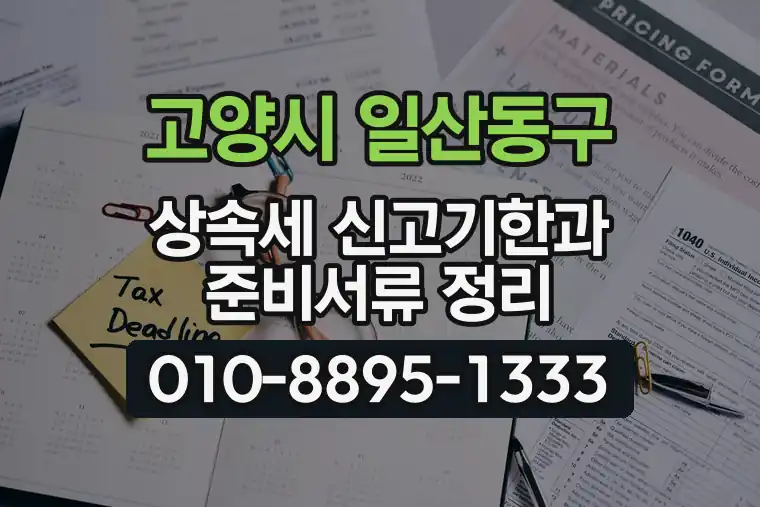 경기 고양시 일산동구 백석동 상속세 신고기한과 준비서류 정리