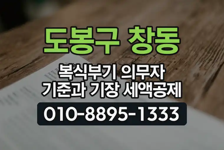 서울 도봉구 창동 복식부기 의무자 기준과 기장 세액공제