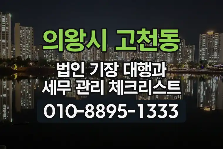 경기 의왕시 고천동 법인 기장 대행과 세무 관리 체크리스트