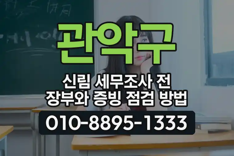 서울 관악구 신림 세무조사 전 장부와 증빙 점검 방법