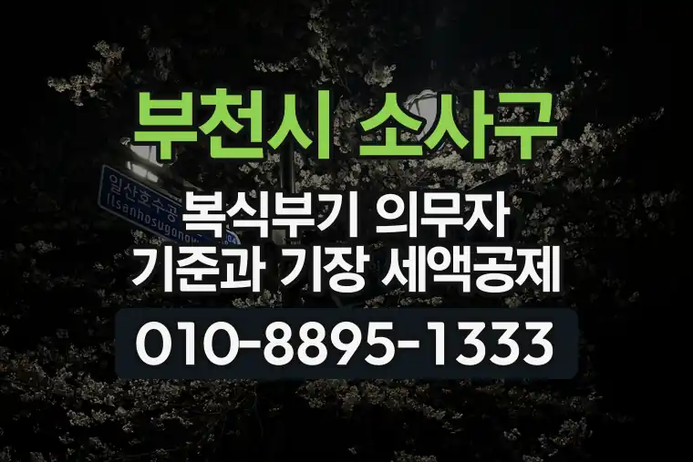 경기 부천시 소사구 심곡동 복식부기 의무자 기준과 기장 세액공제