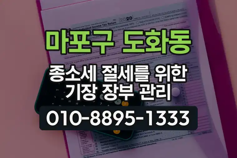 서울 마포구 도화동 종합소득세 절세를 위한 기장 장부 관리