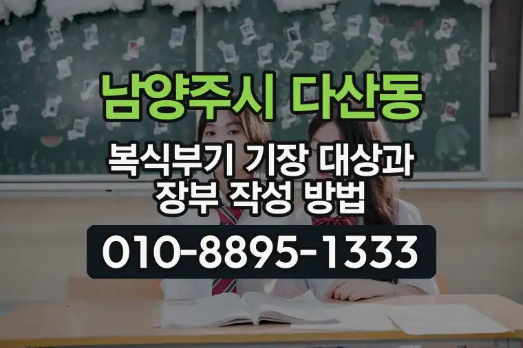 경기 남양주시 다산동 복식부기 기장 대상과 장부 작성 방법