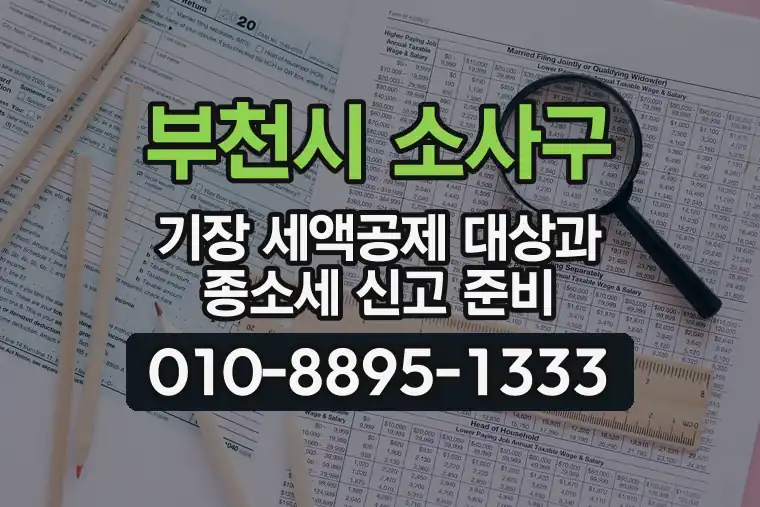 경기 부천시 소사구 심곡본동 기장 세액공제 대상과 종합소득세 신고 준비