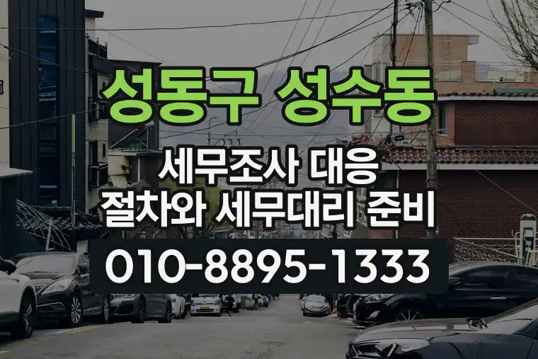 서울 성동구 성수동 세무조사 대응 절차와 세무대리 준비