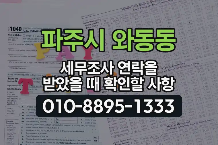 경기 파주시 와동동 세무조사 연락을 받았을 때 확인할 사항
