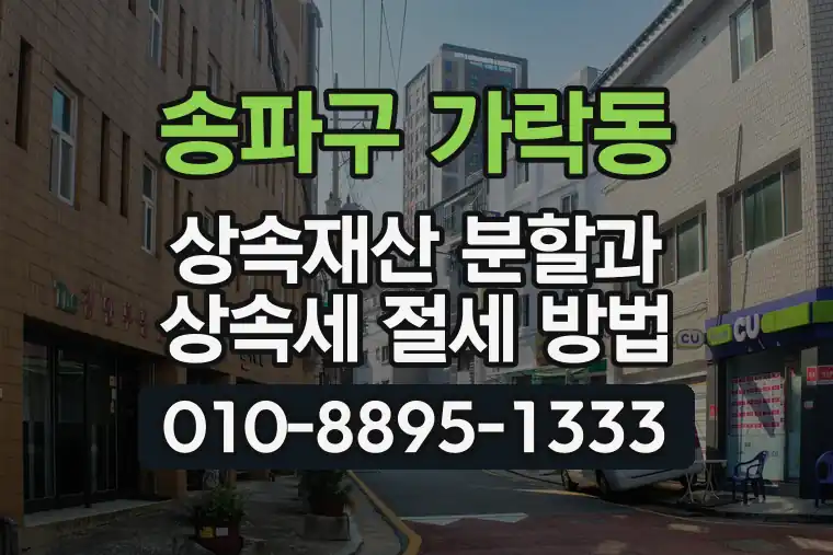 서울 송파구 가락동 상속재산 분할과 상속세 절세 방법