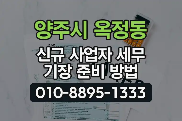 경기 양주시 옥정동 신규 사업자 세무 기장 준비 방법