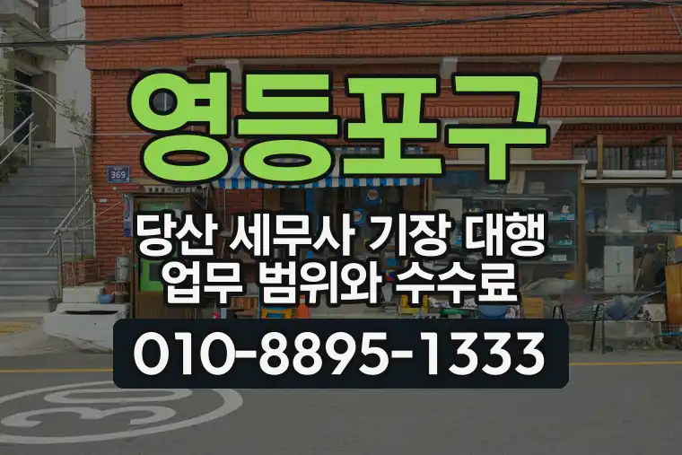 서울 영등포구 당산 세무사 기장 대행 업무 범위와 수수료