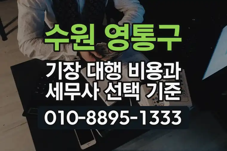 경기 수원 영통구 기장 대행 비용과 세무사 선택 기준