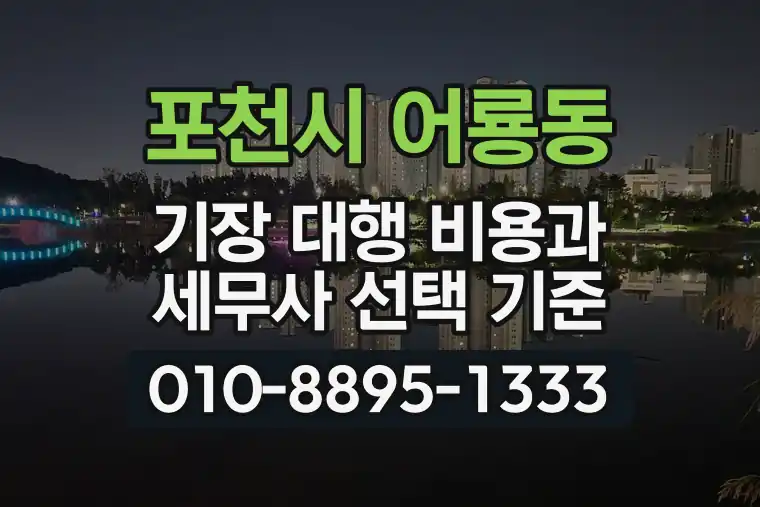 경기 포천시 어룡동 기장 대행 비용과 세무사 선택 기준