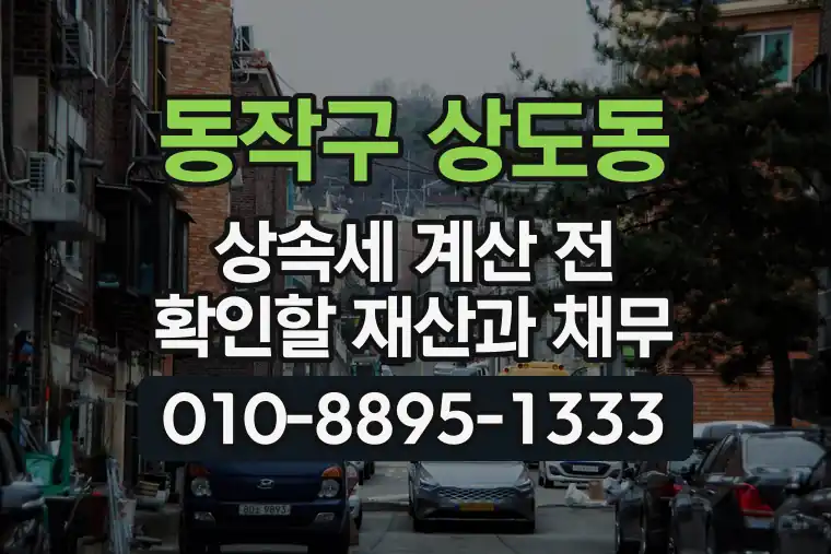 서울 동작구 상도동 상속세 계산 전 확인할 재산과 채무