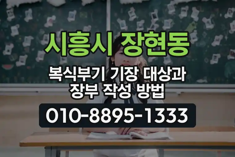 경기 시흥시 장현동 복식부기 기장 대상과 장부 작성 방법
