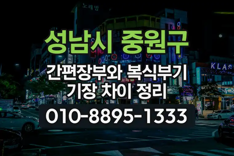경기 성남시 중원구 금광동 간편장부와 복식부기 기장 차이 정리