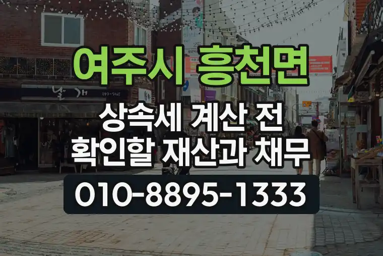 경기 여주시 흥천면 상속세 계산 전 확인할 재산과 채무