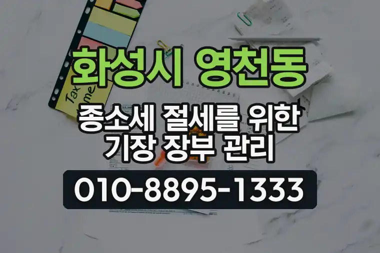 경기 화성시 영천동 종합소득세 절세를 위한 기장 장부 관리
