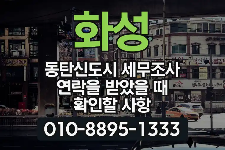 경기 화성 동탄신도시 세무조사 연락을 받았을 때 확인할 사항