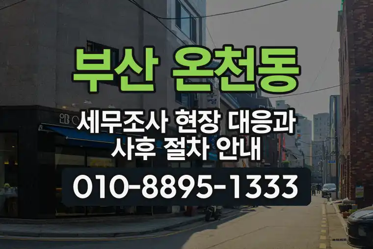 부산 동래 온천동 세무조사 현장 대응과 사후 절차 안내