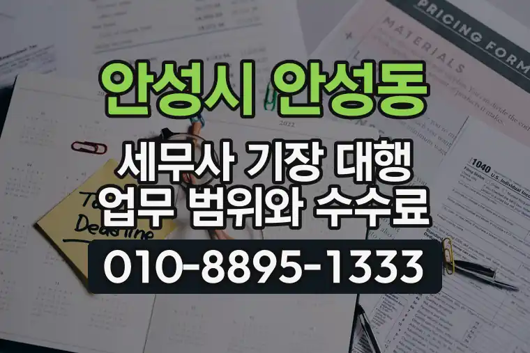 경기 안성시 안성동 세무사 기장 대행 업무 범위와 수수료
