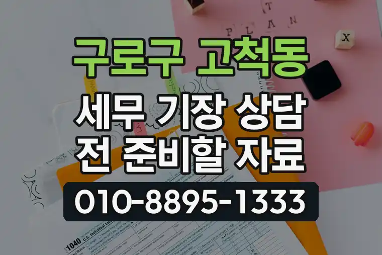 서울 구로구 고척동 세무 기장 상담 전 준비할 자료