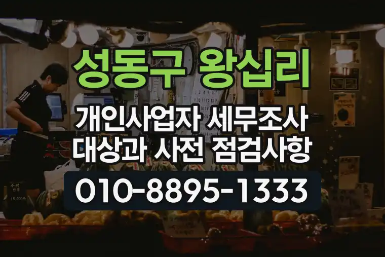 서울 성동구 왕십리 개인사업자 세무조사 대상과 사전 점검사항