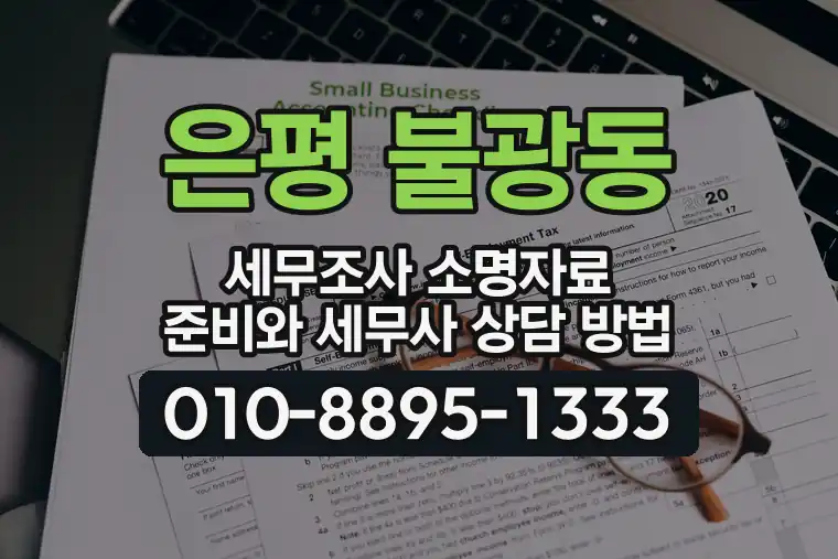 서울 은평 불광동 세무조사 소명자료 준비와 세무사 상담 방법