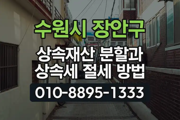 경기 수원시 장안구 조원동 상속재산 분할과 상속세 절세 방법