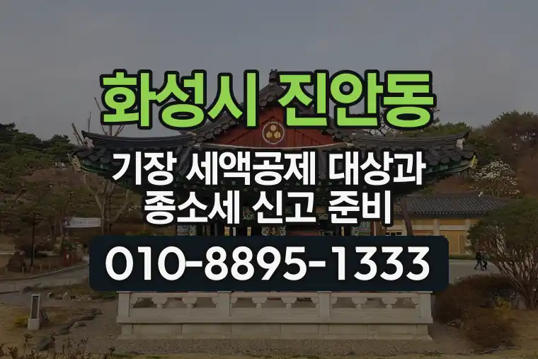 경기 화성시 진안동 기장 세액공제 대상과 종합소득세 신고 준비
