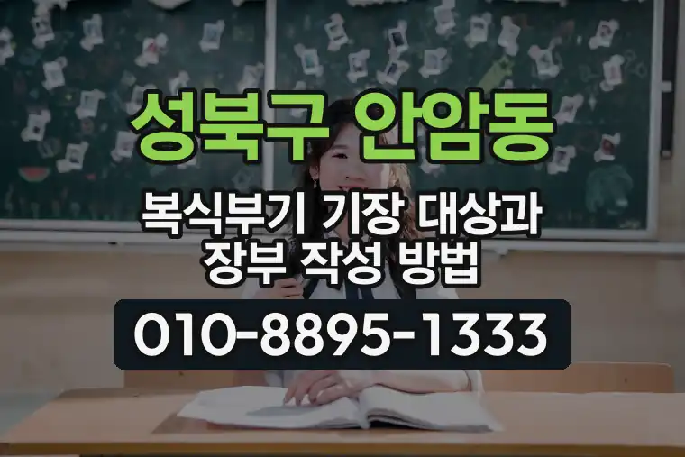 서울 성북구 안암동 복식부기 기장 대상과 장부 작성 방법