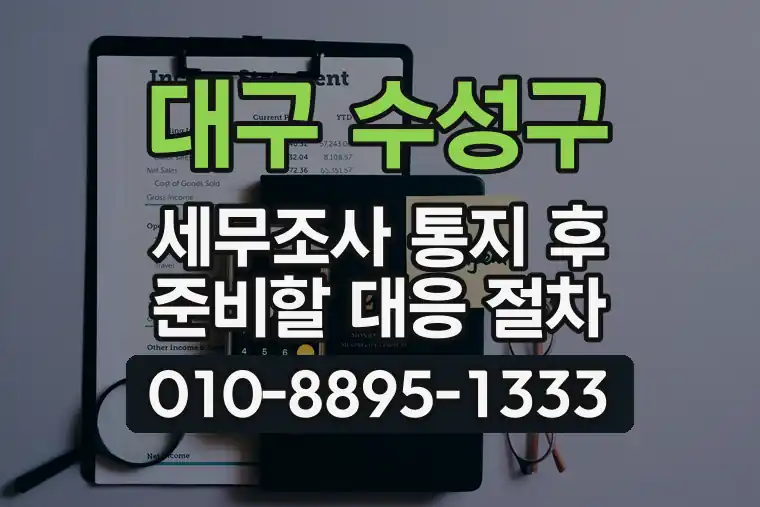 대구 수성구 세무조사 통지 후 준비할 대응 절차