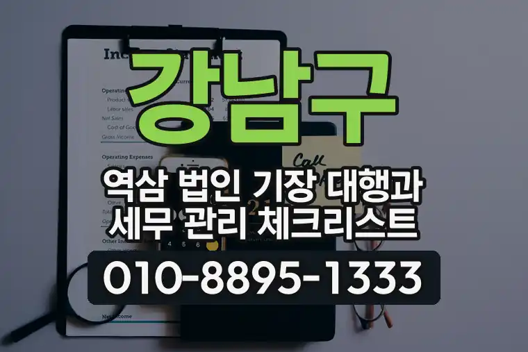 서울 강남구 역삼 법인 기장 대행과 세무 관리 체크리스트