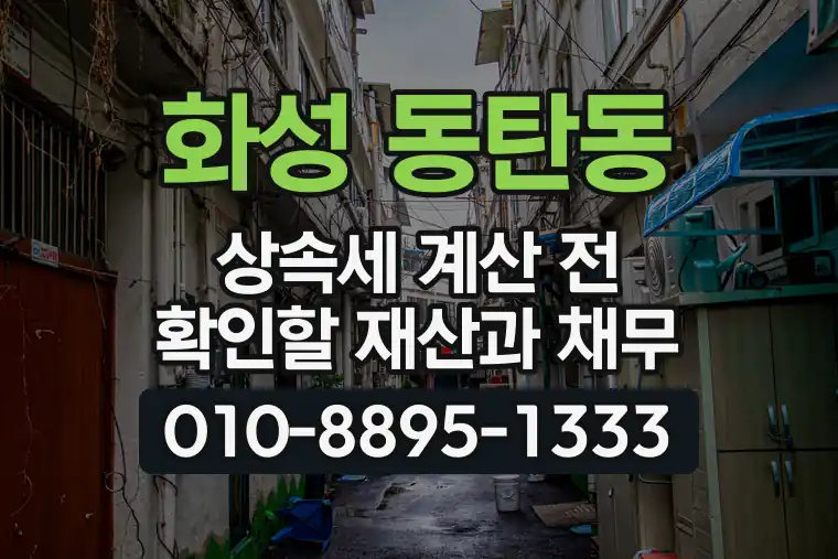 경기 화성 동탄동 상속세 계산 전 확인할 재산과 채무