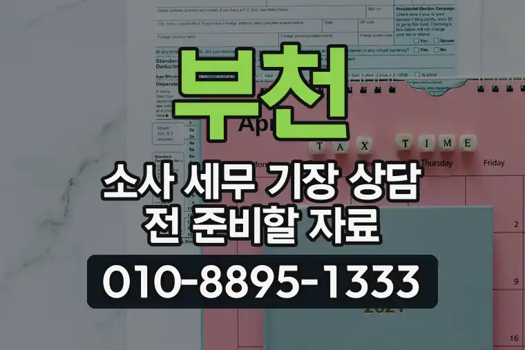 경기 부천 소사 세무 기장 상담 전 준비할 자료