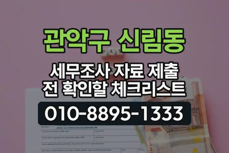 서울 관악구 신림동 세무조사 자료 제출 전 확인할 체크리스트