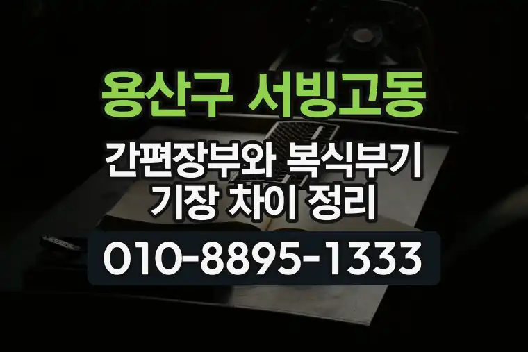 서울 용산구 서빙고동 간편장부와 복식부기 기장 차이 정리