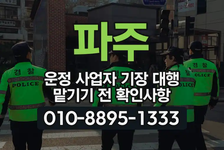 경기 파주 운정 사업자 기장 대행 맡기기 전 확인사항