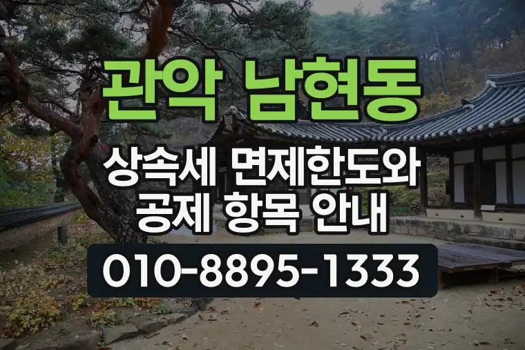 서울 관악 남현동 상속세 면제한도와 공제 항목 안내