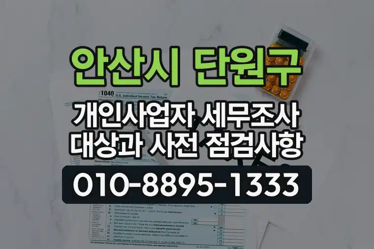 경기 안산시 단원구 원곡동 개인사업자 세무조사 대상과 사전 점검사항