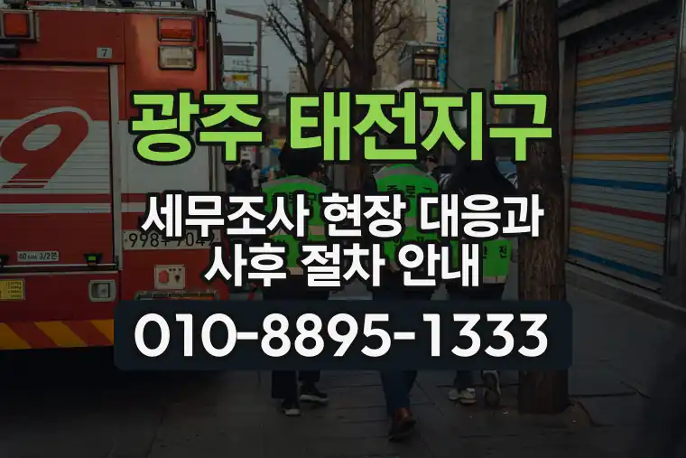 경기 광주 태전지구 세무조사 현장 대응과 사후 절차 안내