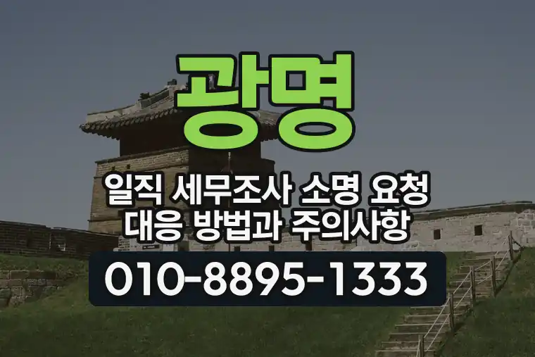 경기 광명 일직 세무조사 소명 요청 대응 방법과 주의사항