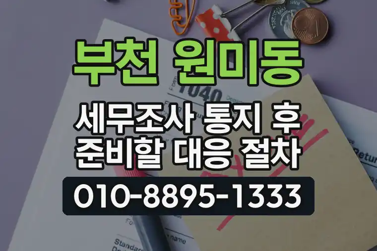 경기 부천 원미동 세무조사 통지 후 준비할 대응 절차
