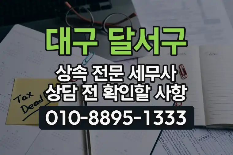 대구 달서구 상속 전문 세무사 상담 전 확인할 사항